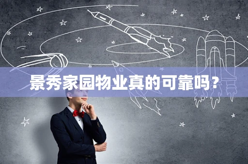 景秀家园物业真的可靠吗？
