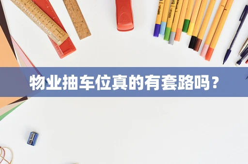 物业抽车位真的有套路吗？