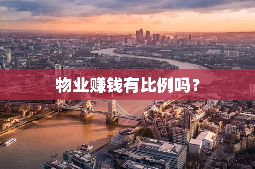 物业赚钱有比例吗？