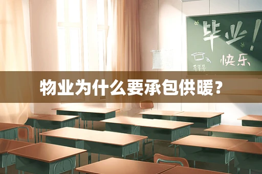 物业为什么要承包供暖？