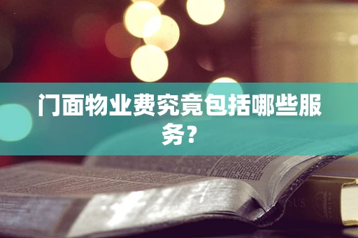 门面物业费究竟包括哪些服务？