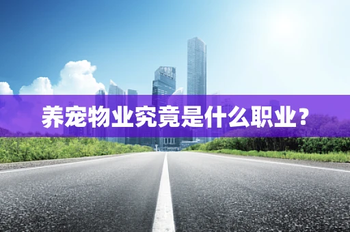 养宠物业究竟是什么职业？