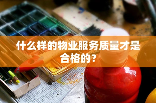 什么样的物业服务质量才是合格的？