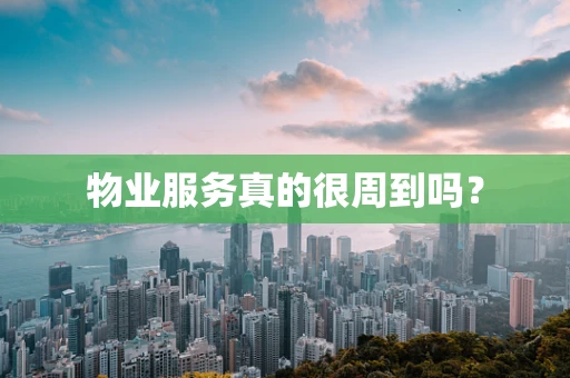 物业服务真的很周到吗？