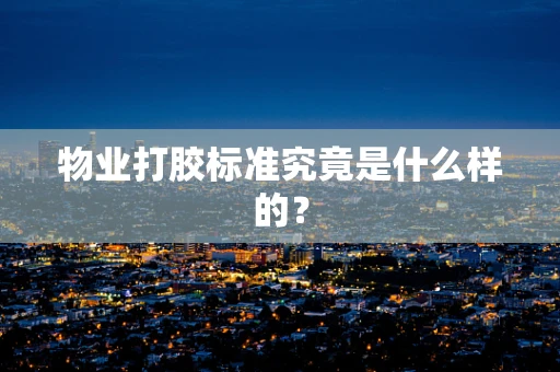 物业打胶标准究竟是什么样的？