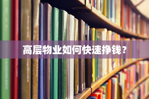 高层物业如何快速挣钱？