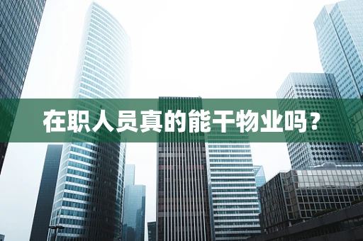 在职人员真的能干物业吗？