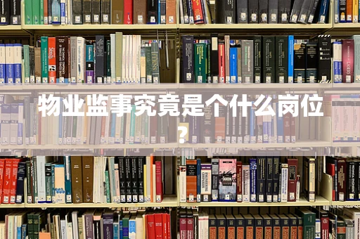 物业监事究竟是个什么岗位？