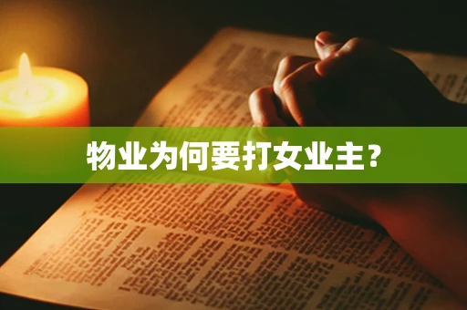 物业为何要打女业主？