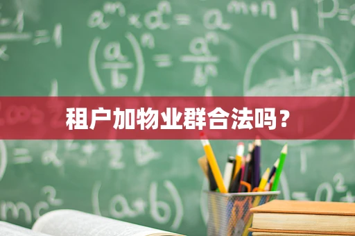 租户加物业群合法吗？