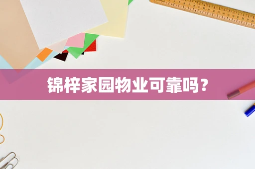 锦梓家园物业可靠吗？