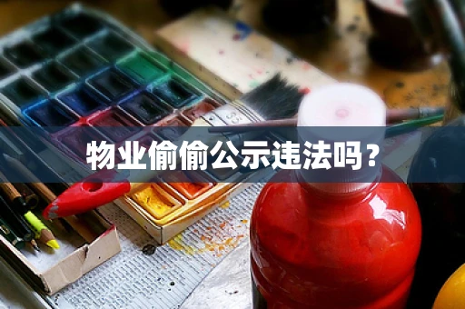 物业偷偷公示违法吗？