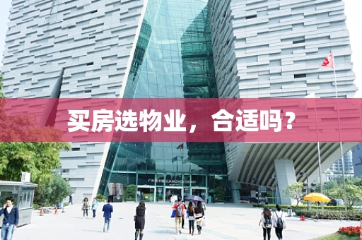 买房选物业，合适吗？