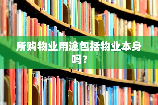 所购物业用途包括物业本身吗？
