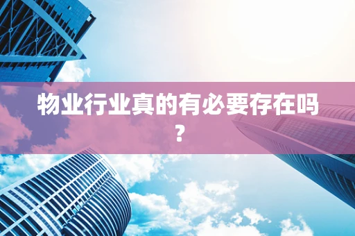 物业行业真的有必要存在吗？