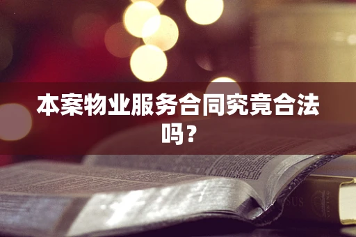 本案物业服务合同究竟合法吗？
