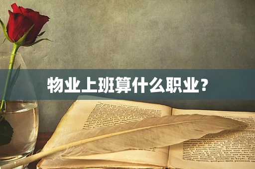 物业上班算什么职业？