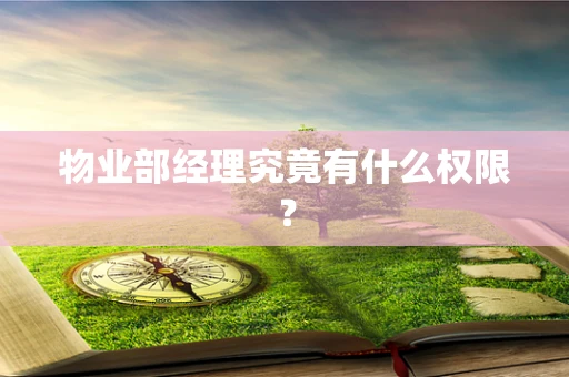 物业部经理究竟有什么权限？