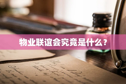 物业联谊会究竟是什么？